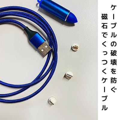 マグネット式充電ケーブル