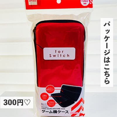 ダイソー　Switch専用ケース