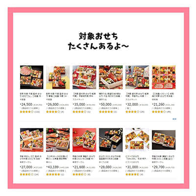Amazon　おせち