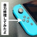 ニンテンドーSwitch自力修理