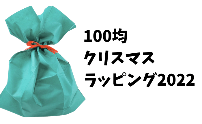 21年版 100均のクリスマスラッピンググッズまとめ 100種類以上 ママズハッカー Mama S Hacker