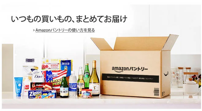 アマゾンパントリー