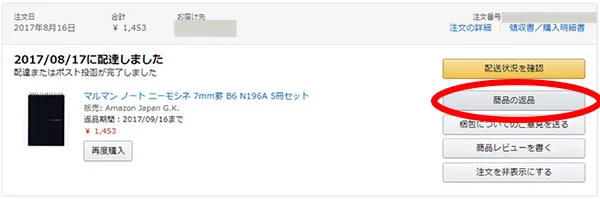 アマゾン返品