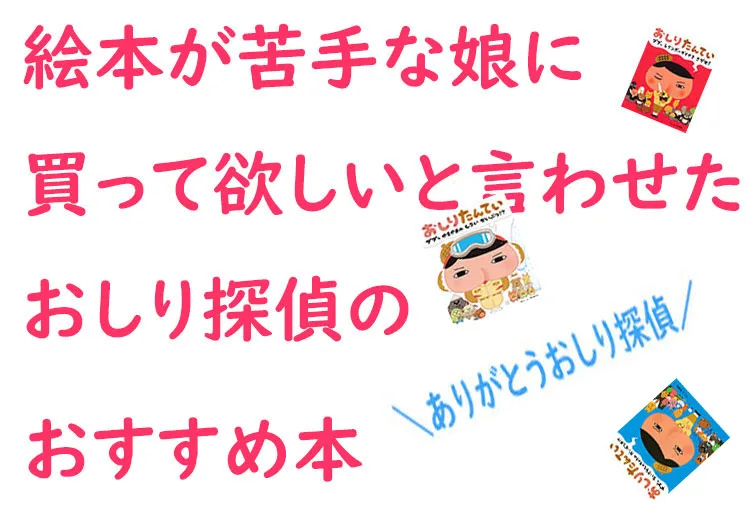 本が苦手な娘がハマった！おしり探偵のおすすめ本