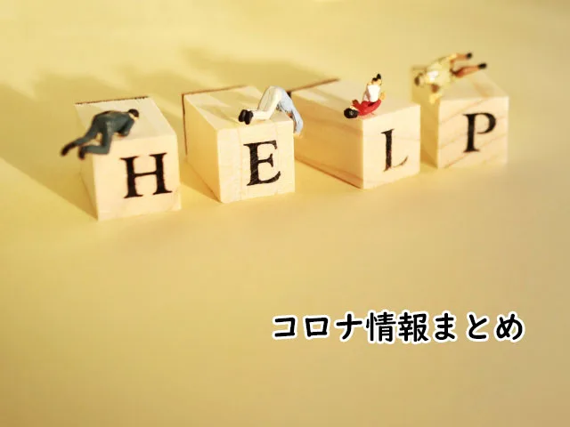 コロナ情報【首相官邸】WHOなど