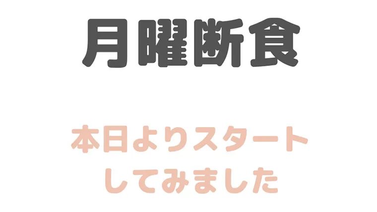 【月曜断食】スタートしてみました