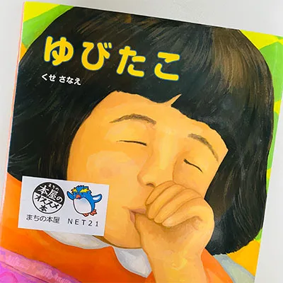 指しゃぶりをやめさせたい！効果があった絵本「ゆびたこ」