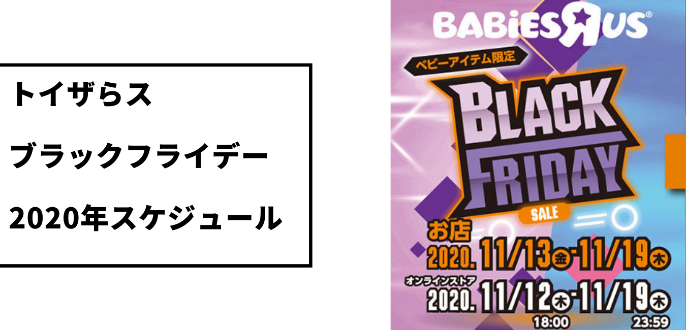 トイザらス スーパーブラックフライデー 年 ママズハッカー Mama S Hacker