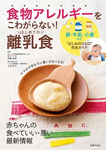 食物アレルギーを怖がらない 離乳食の進め方のおすすめ本レビュー ママズハッカー Mama S Hacker