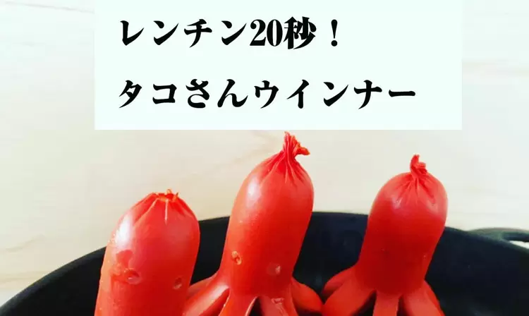 レンジで20秒！タコさんの切れ目いり超時短タコさんウインナー