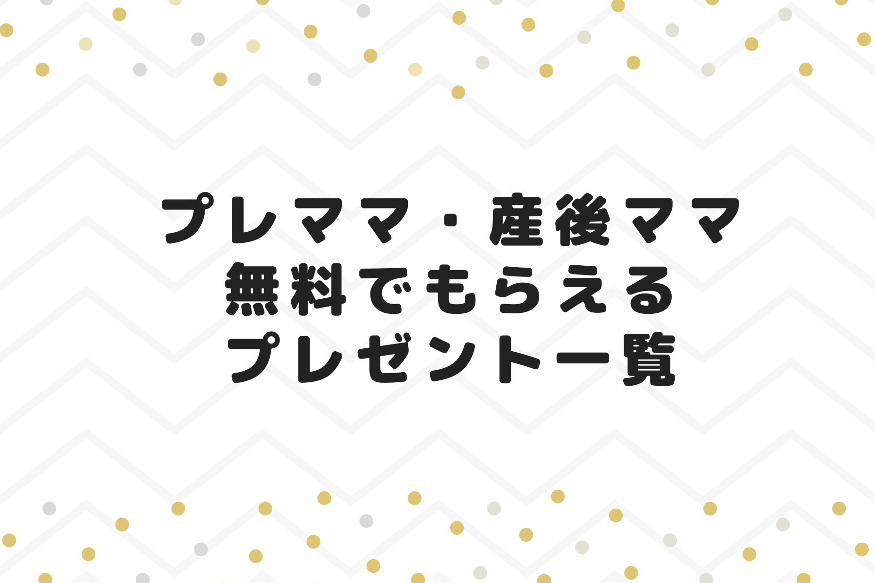 21年最新版 妊婦プレママさん赤ちゃんｌ全員無料プレゼントまとめ ママズハッカー Mama S Hacker