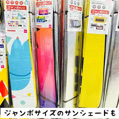 スーパージャンボサイズも出た O ダイソーのサンシェード ママズハッカー Mama S Hacker