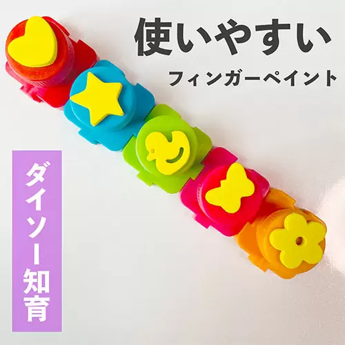 知育だけでなく親も助かる ダイソーのフィンガーペイント ママズハッカー Mama S Hacker