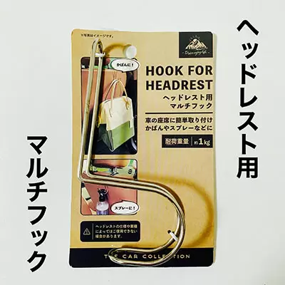 車の傘の収納に便利 セリアの ヘッドレスト用マルチフック ママズハッカー Mama S Hacker