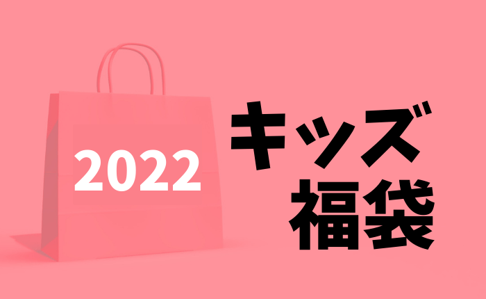 22年 福袋 人気キッズ福袋まとめ ママズハッカー Mama S Hacker